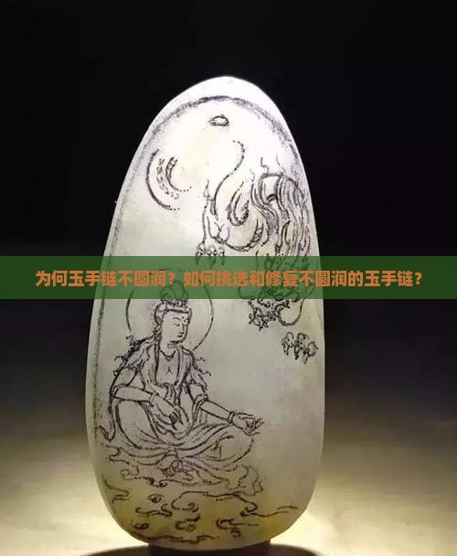 为何玉手链不圆润？如何挑选和修复不圆润的玉手链？