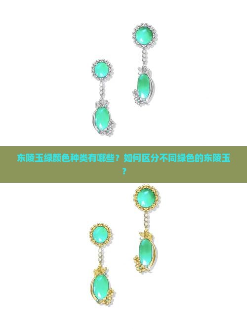 东陵玉绿颜色种类有哪些？如何区分不同绿色的东陵玉？
