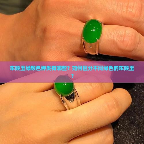 东陵玉绿颜色种类有哪些？如何区分不同绿色的东陵玉？