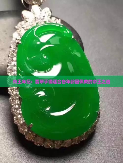 帝王年纪：翡翠手镯适合各年龄层佩戴的帝王之选