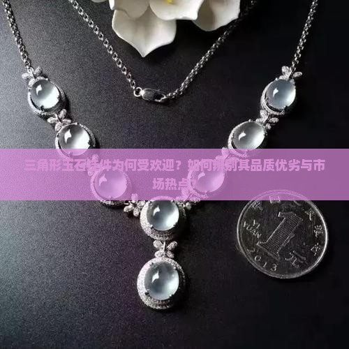 三角形玉石挂件为何受欢迎？如何辨别其品质优劣与市场热点？