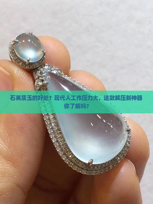石英质玉的好处？现代人工作压力大，这款解压新神器你了解吗？