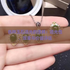 各种玉石透光的理解：透光性、效果与价值评估