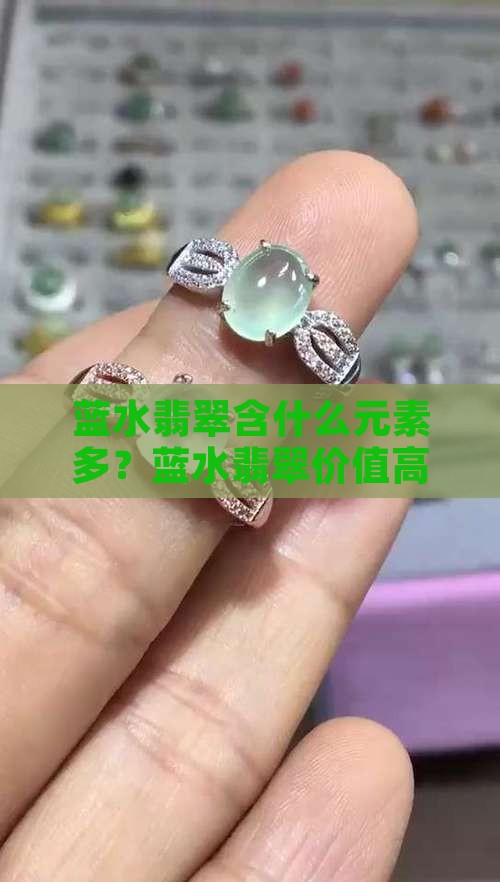 蓝水翡翠含什么元素多？蓝水翡翠价值高吗