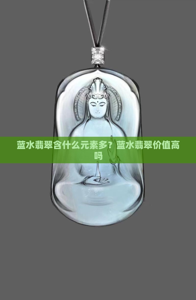 蓝水翡翠含什么元素多？蓝水翡翠价值高吗