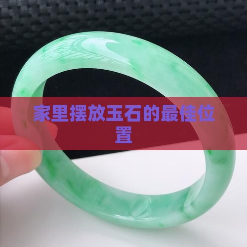 家里摆放玉石的最佳位置