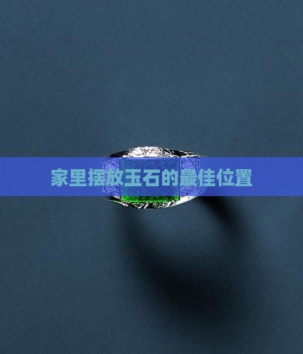 家里摆放玉石的最佳位置