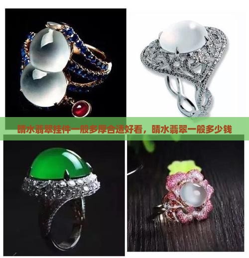 晴水翡翠挂件一般多厚合适好看，晴水翡翠一般多少钱