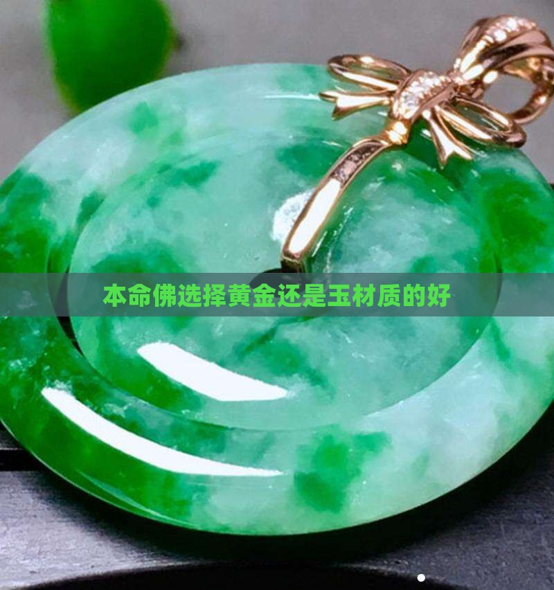 本命佛选择黄金还是玉材质的好