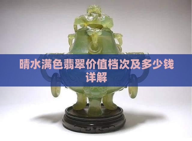 晴水满色翡翠价值档次及多少钱详解