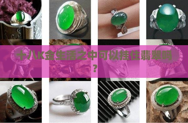 十八K金生活之中可以挂住翡翠吗？