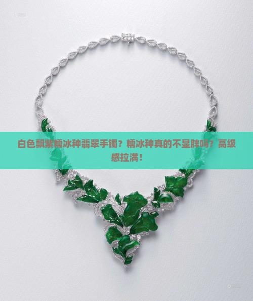 白色飘紫糯冰种翡翠手镯？糯冰种真的不显胖吗？高级感拉满！