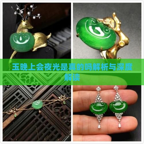 玉晚上会夜光是真的吗解析与深度解读