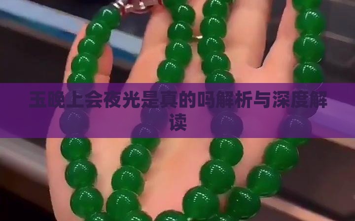 玉晚上会夜光是真的吗解析与深度解读