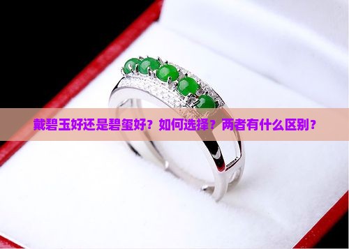 戴碧玉好还是碧玺好？如何选择？两者有什么区别？