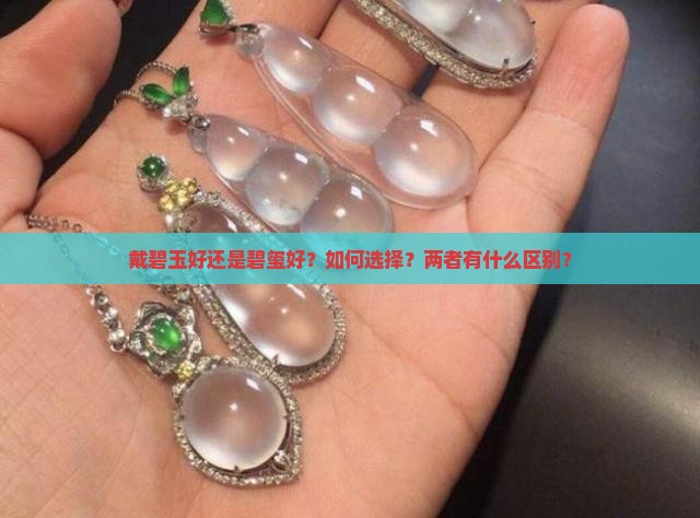 戴碧玉好还是碧玺好？如何选择？两者有什么区别？