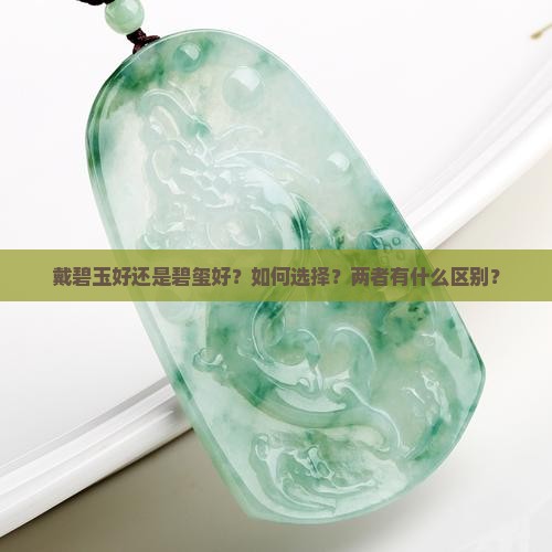 戴碧玉好还是碧玺好？如何选择？两者有什么区别？