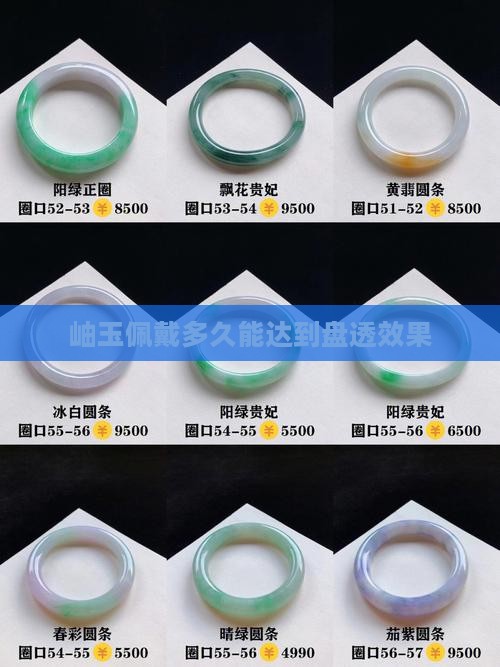 岫玉佩戴多久能达到盘透效果
