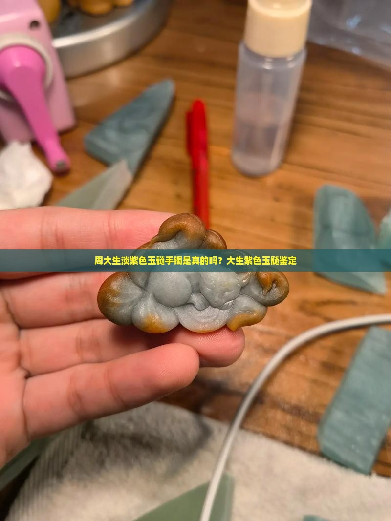 周大生淡紫色玉髓手镯是真的吗？大生紫色玉髓鉴定