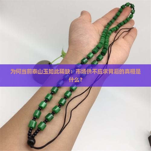 为何当前泰山玉如此稀缺：市场供不应求背后的真相是什么？
