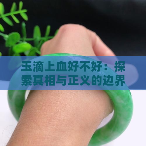 玉滴上血好不好：探索真相与正义的边界