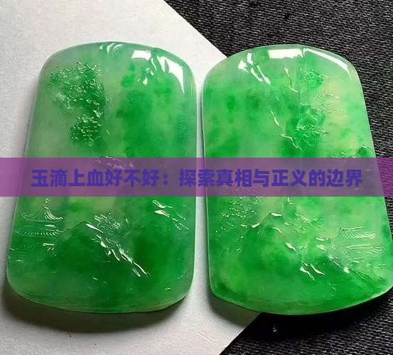 玉滴上血好不好：探索真相与正义的边界
