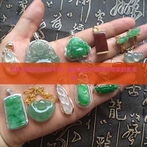 翡翠手镯绿带紫好不好，鉴定翡翠手镯带绿带紫的美观度