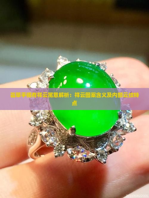 翡翠手镯有祥云寓意解析：祥云图案含义及内部云纹特点