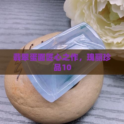 翡翠蛋面匠心之作，瑰丽珍品10