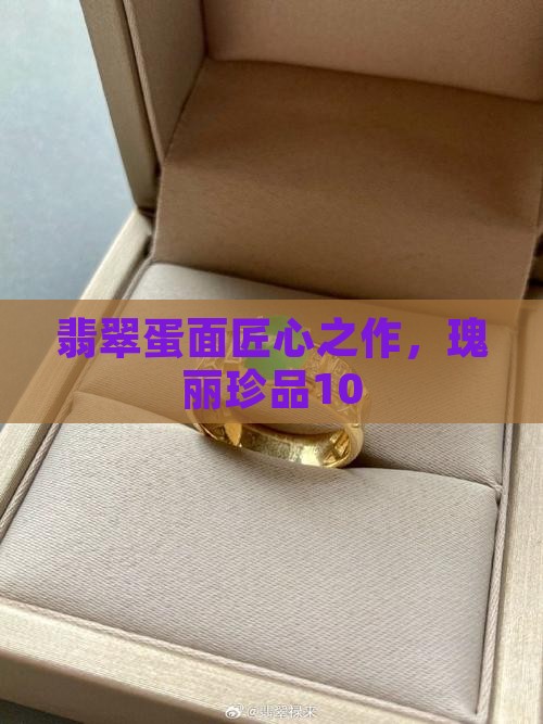 翡翠蛋面匠心之作，瑰丽珍品10