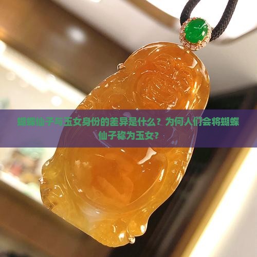 蝴蝶仙子与玉女身份的差异是什么？为何人们会将蝴蝶仙子称为玉女？