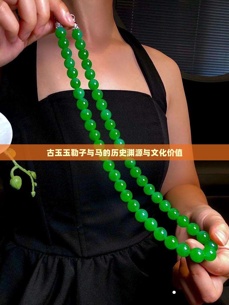 古玉玉勒子与马的历史渊源与文化价值 古玉玉勒子与马的历史渊源与文化价值