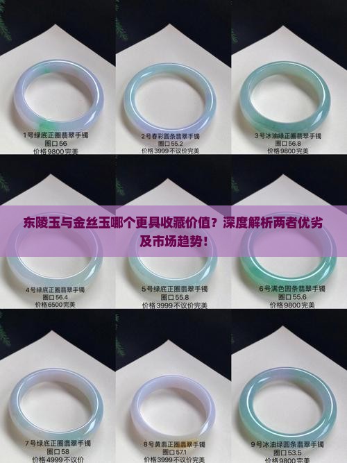 东陵玉与金丝玉哪个更具收藏价值?深度解析两者优劣及市场趋势! 东陵玉与金丝玉哪个更具收藏价值?深度解析两者优劣及市场趋势!