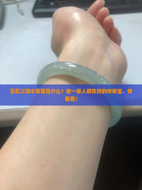 玉石三滴水寓意是什么？老一辈人都在抢的传家宝，快看看！