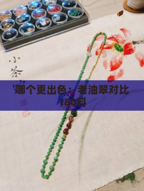 哪个更出色：老油翠对比180料