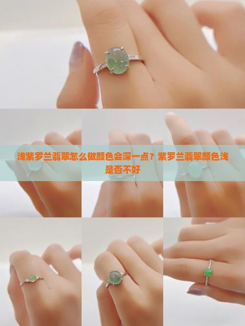 浅紫罗兰翡翠怎么做颜色会深一点？紫罗兰翡翠颜色浅是否不好