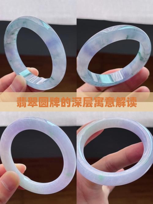 翡翠圆牌的深层寓意解读