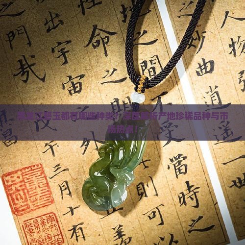 黑龙江碧玉都有哪些种类？深度解析产地珍稀品种与市场热点！