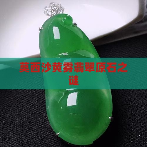 莫西沙黄雾翡翠原石之谜