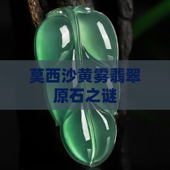 莫西沙黄雾翡翠原石之谜
