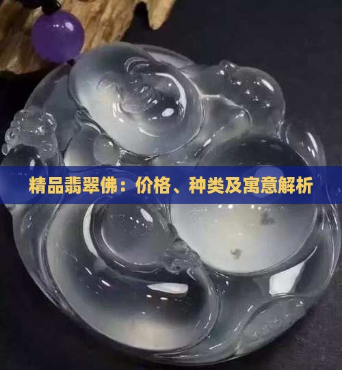 精品翡翠佛：价格、种类及寓意解析