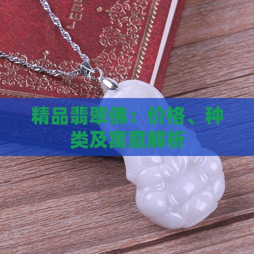 精品翡翠佛：价格、种类及寓意解析