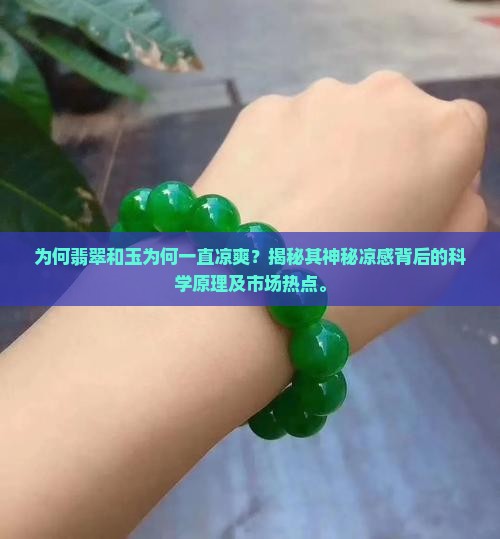 为何翡翠和玉为何一直凉爽？揭秘其神秘凉感背后的科学原理及市场热点。