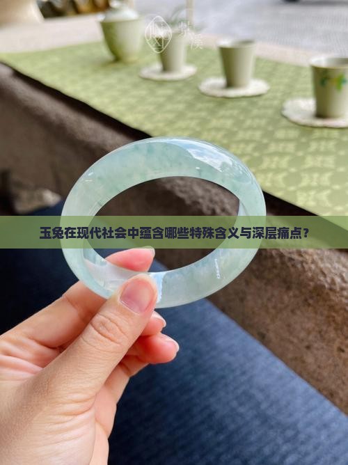 玉兔在现代社会中蕴含哪些特殊含义与深层痛点？