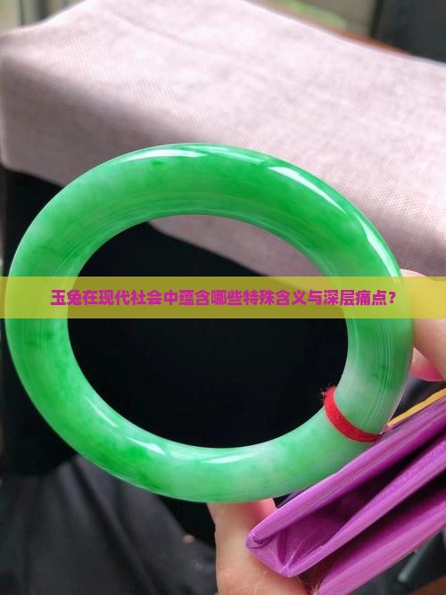 玉兔在现代社会中蕴含哪些特殊含义与深层痛点？