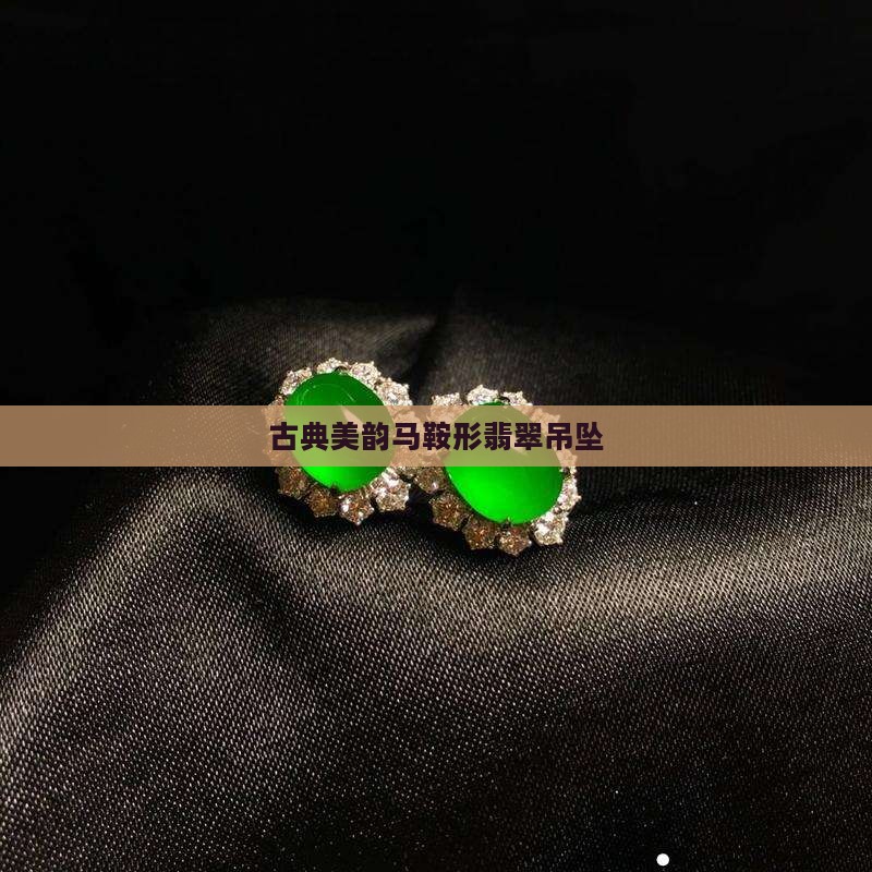 古典美韵马鞍形翡翠吊坠