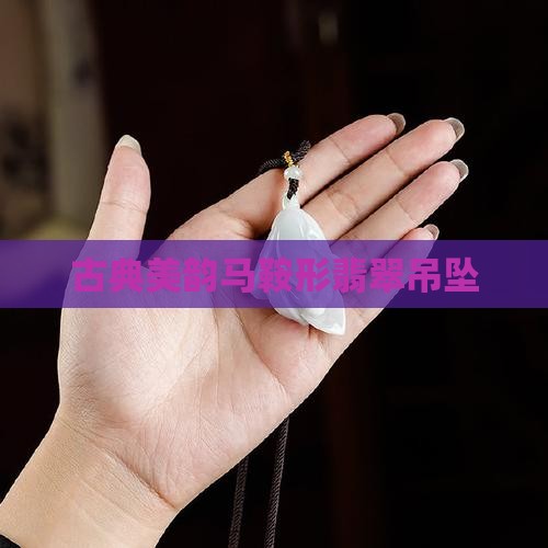 古典美韵马鞍形翡翠吊坠
