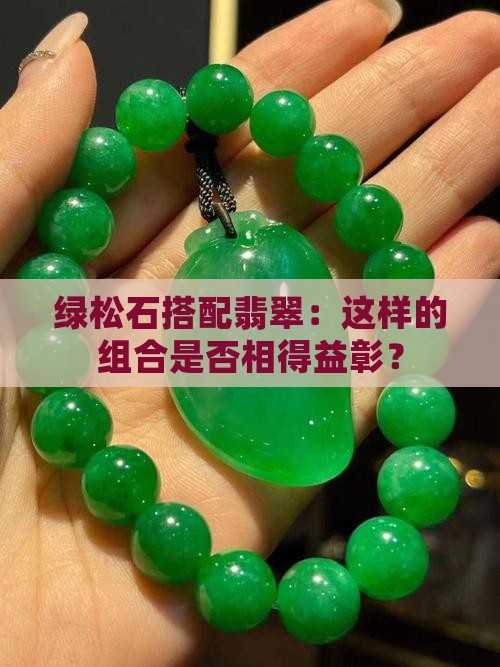 绿松石搭配翡翠：这样的组合是否相得益彰？