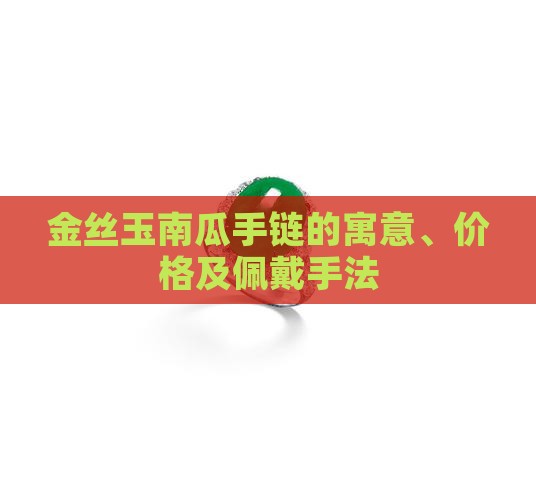 金丝玉南瓜手链的寓意、价格及佩戴手法