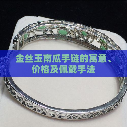 金丝玉南瓜手链的寓意、价格及佩戴手法